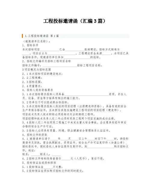 工程投标邀请函(汇编3篇)