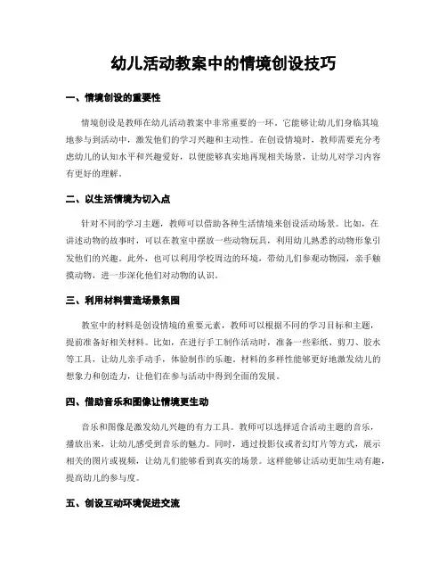 幼儿活动教案中的情境创设技巧
