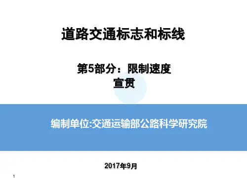 道路交通标志和标线第五部分-限制速度标准-打印 