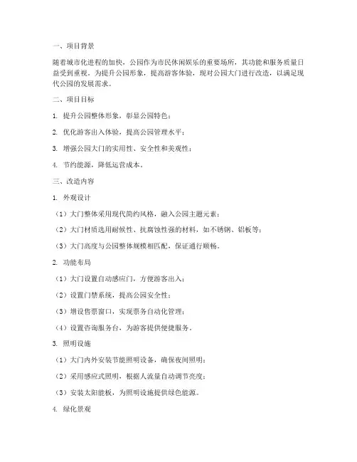 公园大门改造专项方案