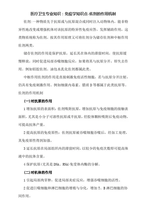 医疗卫生专业知识免疫学知识点-佐剂的作用机制