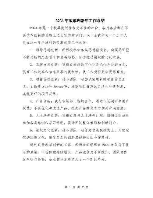 2024年改革创新年工作总结
