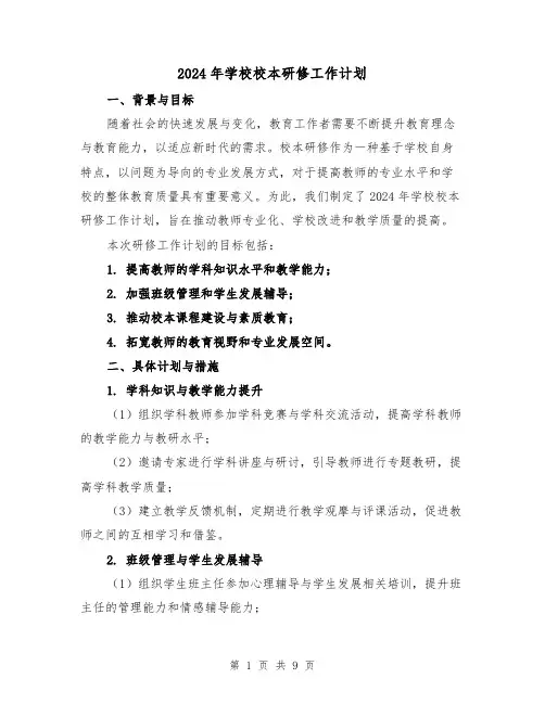 2024年学校校本研修工作计划（三篇）