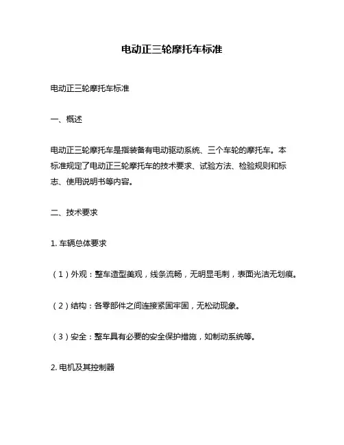 电动正三轮摩托车标准
