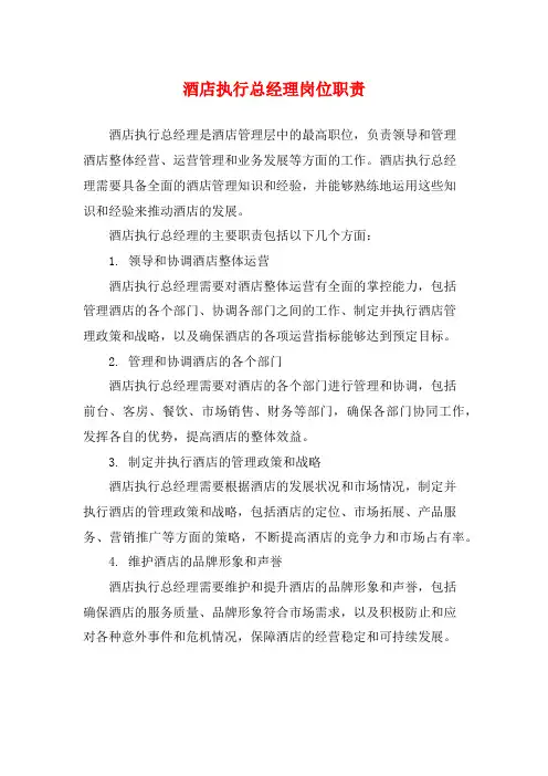 酒店执行总经理岗位职责