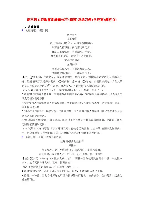 高三语文诗歌鉴赏解题技巧(超强)及练习题(含答案)解析(6)