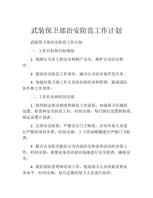 武装保卫部治安防范工作计划