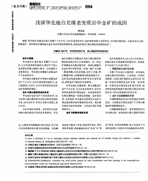 浅谈华北地台北缘老变质岩中金矿的成因