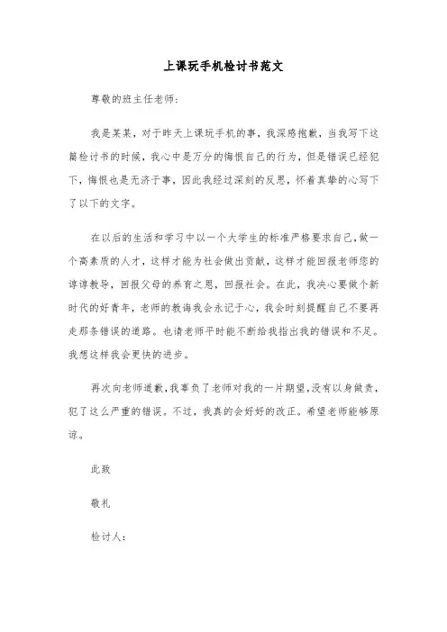 上课玩手机检讨书范文(9篇)