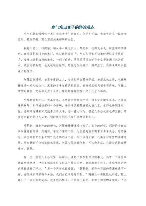 寒门难出贵子的辩论观点