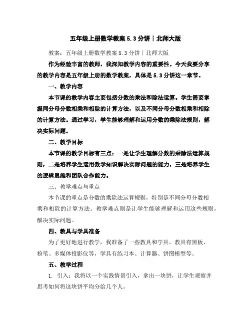 五年级上册数学教案-5.3分饼∣北师大版