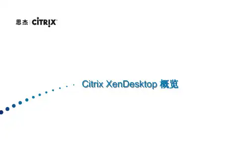Citrix 桌面虚拟化XenDesktop 应用虚拟化产品概述_解决方案