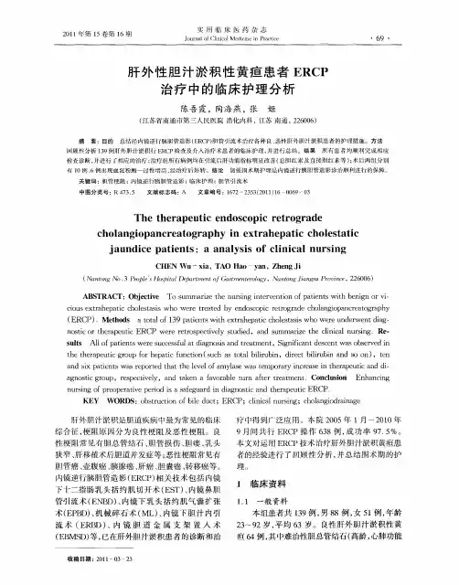 肝外性胆汁淤积性黄疸患者ERCP治疗中的临床护理分析
