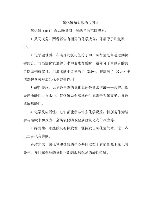 氯化氢和盐酸的共同点