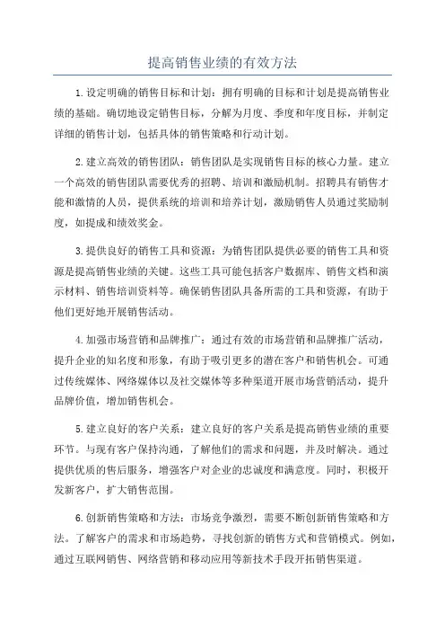提高销售业绩的有效方法