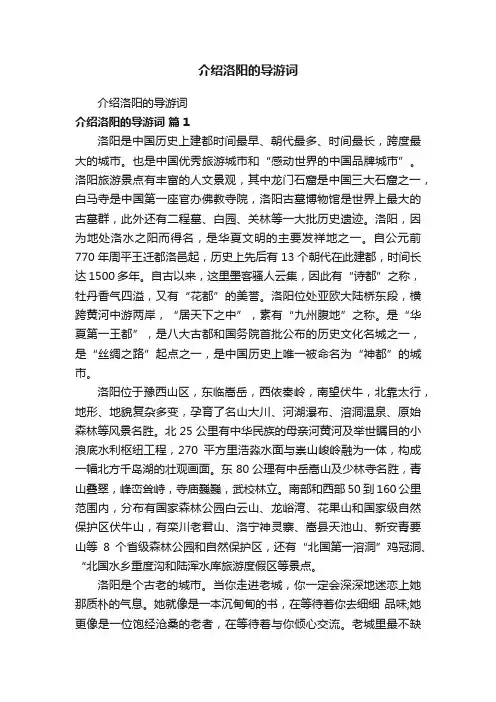 介绍洛阳的导游词