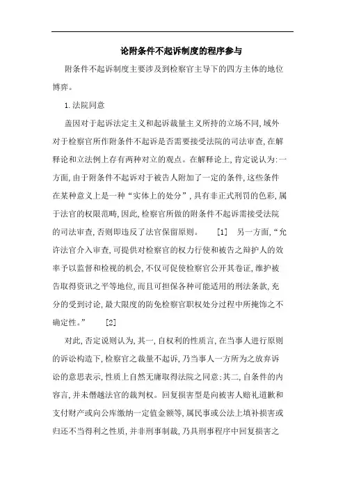 论附条件不起诉制度的程序参与