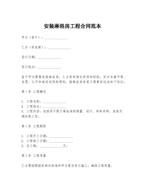安装淋浴房工程合同范本