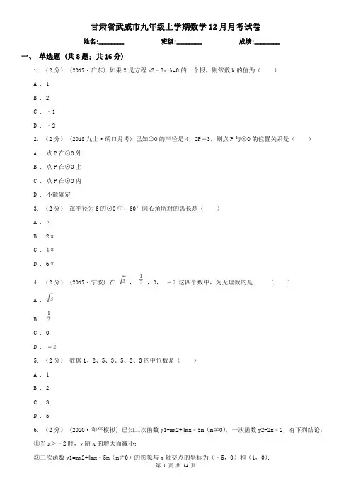 甘肃省武威市九年级上学期数学12月月考试卷