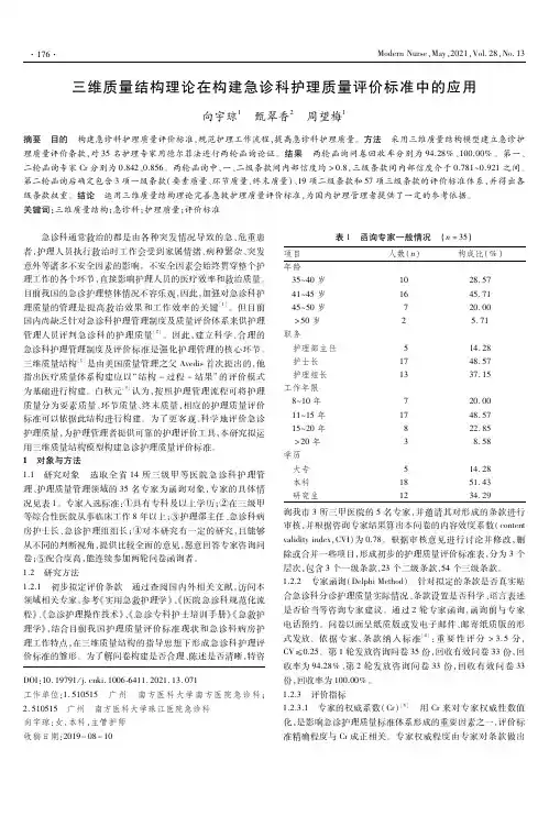 三维质量结构理论在构建急诊科护理质量评价标准中的应用
