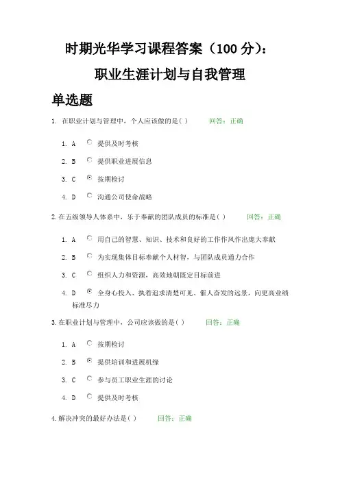 时期光华学习课程答案(100分)：职业生涯计划与自我管理