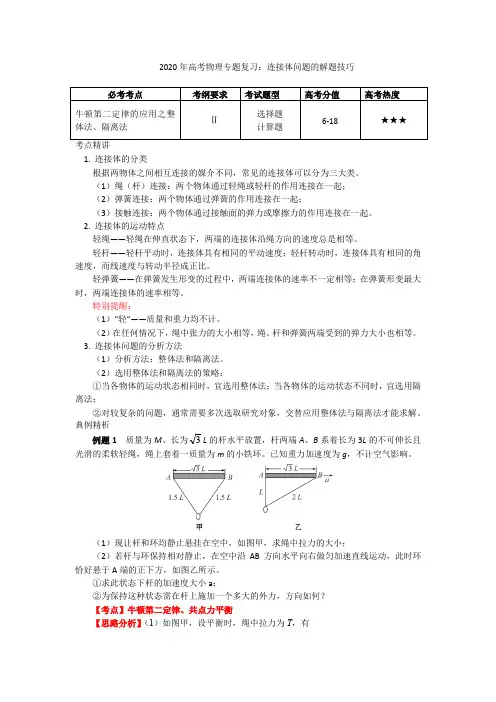 2020年高考物理专题复习：连接体问题的解题技巧