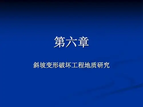 斜坡变形破坏工程地质研究斜坡变形破坏工程地质研究