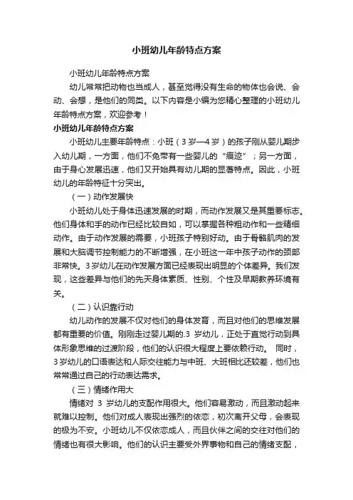 小班幼儿年龄特点方案