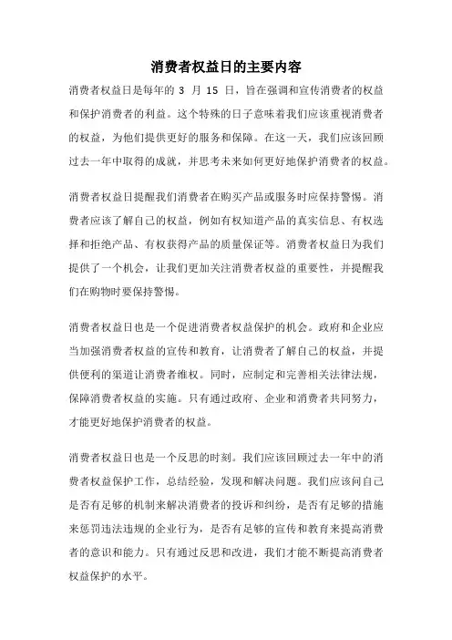 消费者权益日的主要内容