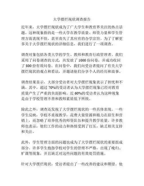 大学摆烂现状调查报告
