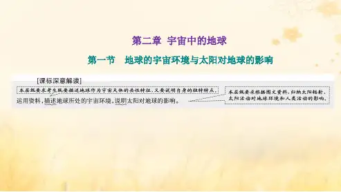 高考地理一轮总复习第二章第一节地球的宇宙环境与太阳对地球的影响课件(人教版)(31张PPT)
