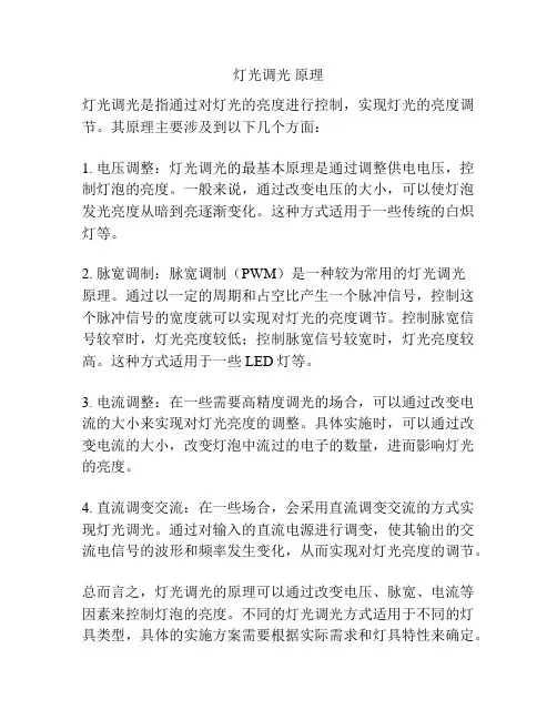灯光调光 原理