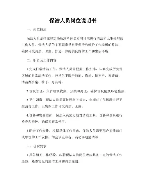 保洁人员岗位说明书