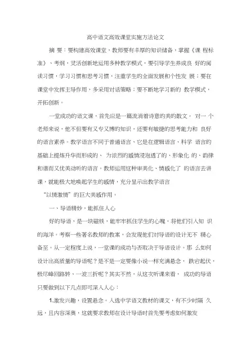 高中语文高效课堂实施方法论文