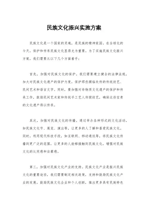 民族文化振兴实施方案
