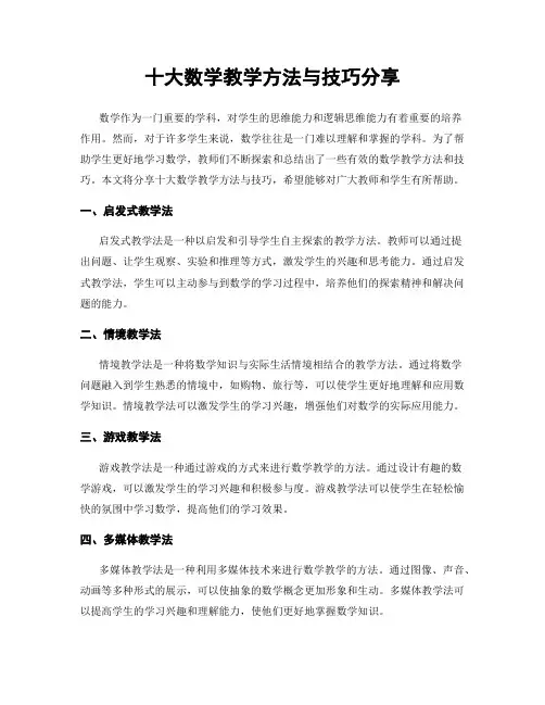 十大数学教学方法与技巧分享