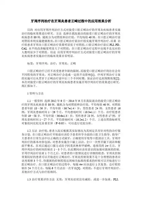 牙周序列治疗在牙周炎患者正畸过程中的应用效果分析