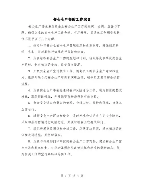 安全生产部的工作职责(三篇)