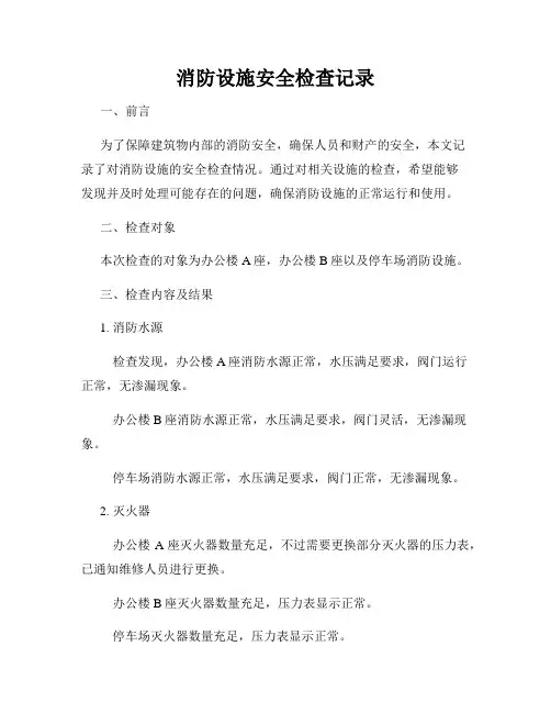 消防设施安全检查记录