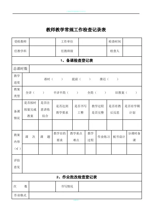 教师教学常规工作检查记录表