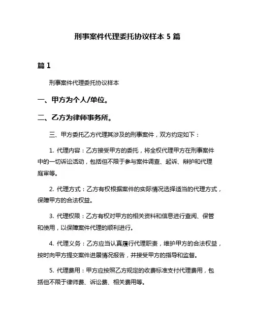 刑事案件代理委托协议样本5篇