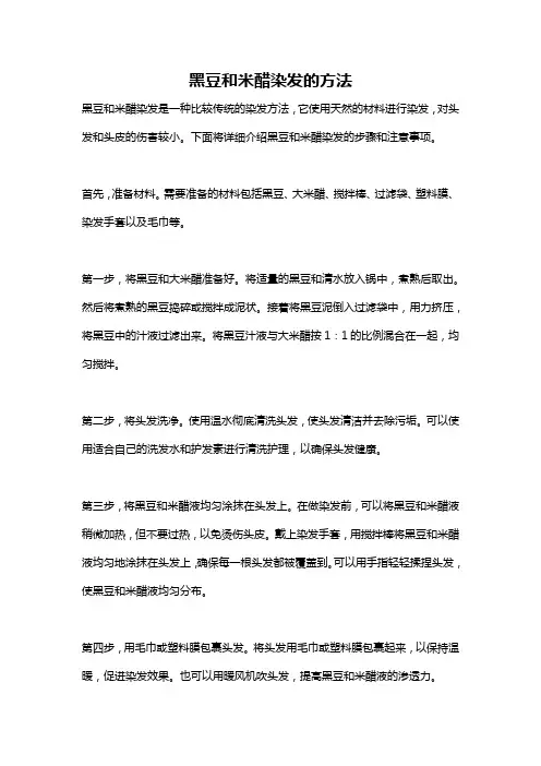 黑豆和米醋染发的方法