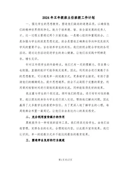 2024年五年级班主任班级工作计划（七篇）