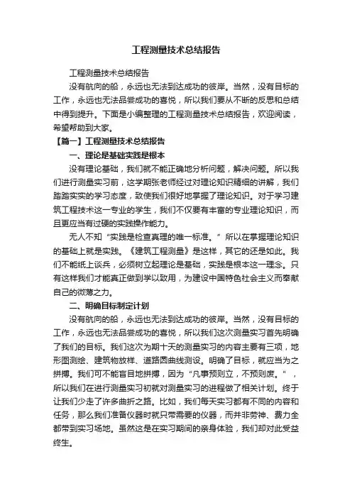 工程测量技术总结报告