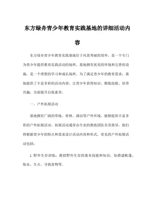 东方绿舟青少年教育实践基地的详细活动内容