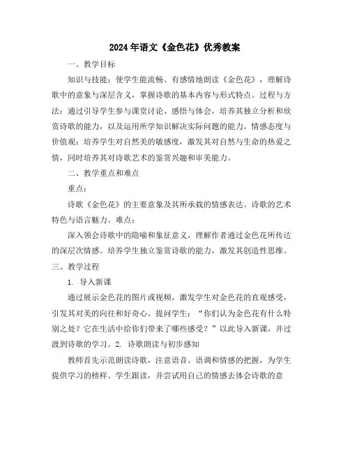2024年语文《金色花》优秀教案
