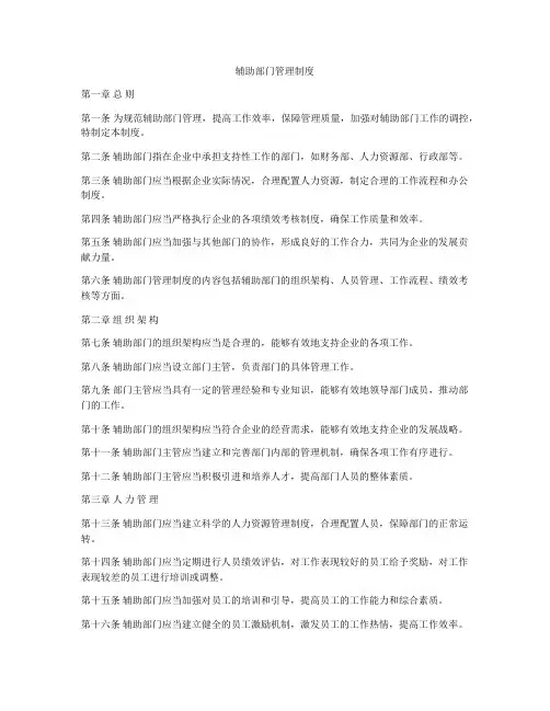 辅助部门管理制度