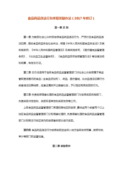 食品药品违法行为举报奖励办法
