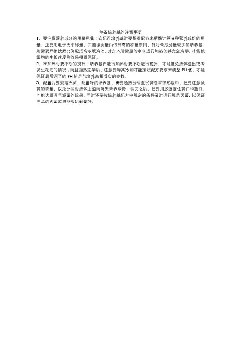 制备培养基的注意事项