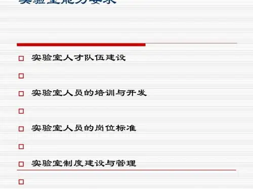 实验室能力要求概论(PPT 95张)